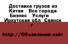 Доставка грузов из Китая - Все города Бизнес » Услуги   . Иркутская обл.,Саянск г.